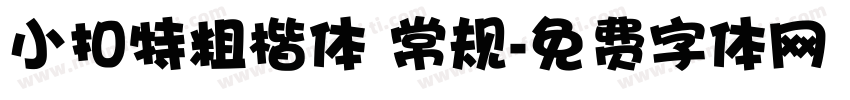 小扣特粗楷体 常规字体转换